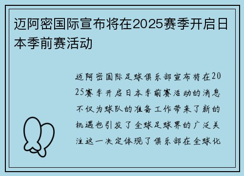 迈阿密国际宣布将在2025赛季开启日本季前赛活动