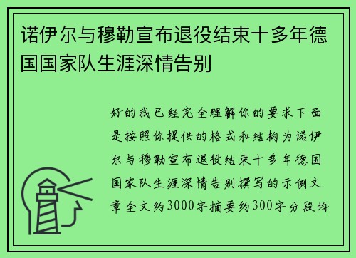 诺伊尔与穆勒宣布退役结束十多年德国国家队生涯深情告别 诺伊尔与穆勒宣布退役结束十多年德国国家队生涯深情告别