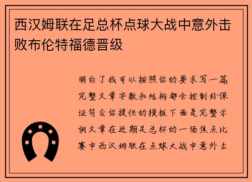 西汉姆联在足总杯点球大战中意外击败布伦特福德晋级
