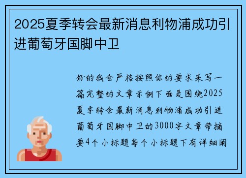 2025夏季转会最新消息利物浦成功引进葡萄牙国脚中卫