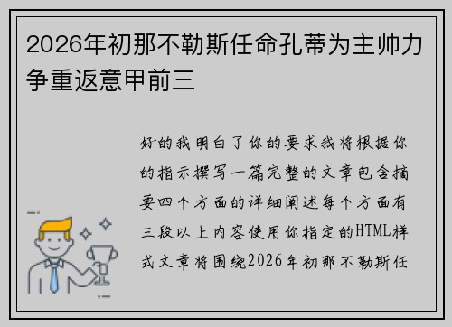 2026年初那不勒斯任命孔蒂为主帅力争重返意甲前三 2026年初那不勒斯任命孔蒂为主帅力争重返意甲前三
