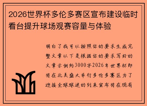 2026世界杯多伦多赛区宣布建设临时看台提升球场观赛容量与体验