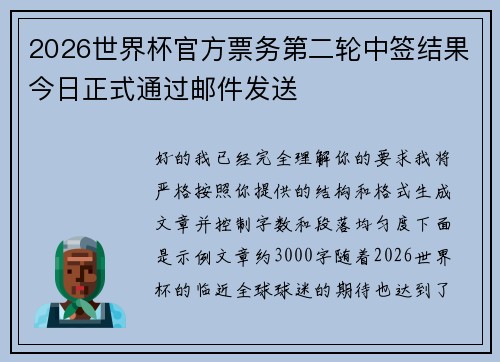 2026世界杯官方票务第二轮中签结果今日正式通过邮件发送 2026世界杯官方票务第二轮中签结果今日正式通过邮件发送