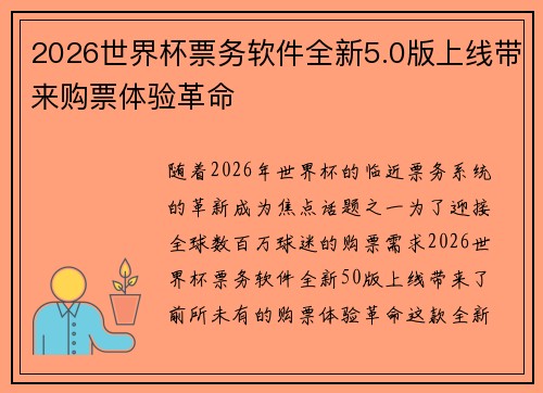 2026世界杯票务软件全新5.0版上线带来购票体验革命