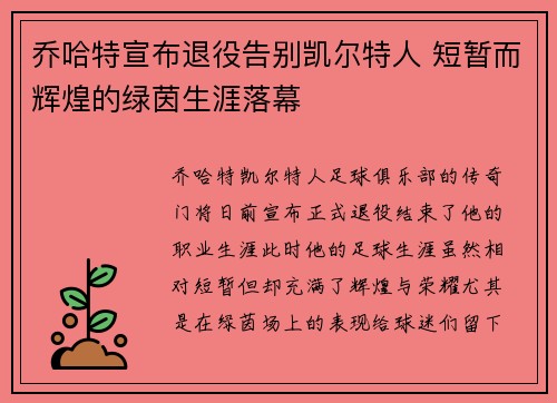 乔哈特宣布退役告别凯尔特人 短暂而辉煌的绿茵生涯落幕