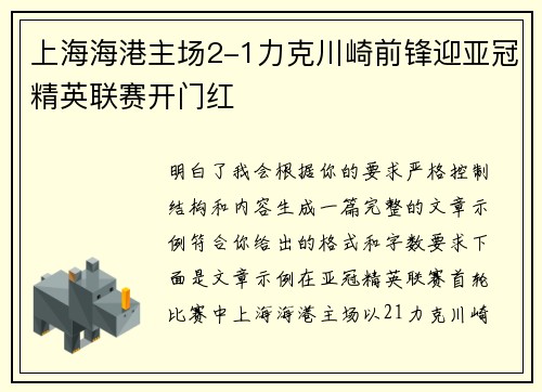 上海海港主场2-1力克川崎前锋迎亚冠精英联赛开门红