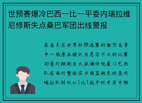 世预赛爆冷巴西一比一平委内瑞拉维尼修斯失点桑巴军团出线警报 世预赛爆冷巴西一比一平委内瑞拉维尼修斯失点桑巴军团出线警报