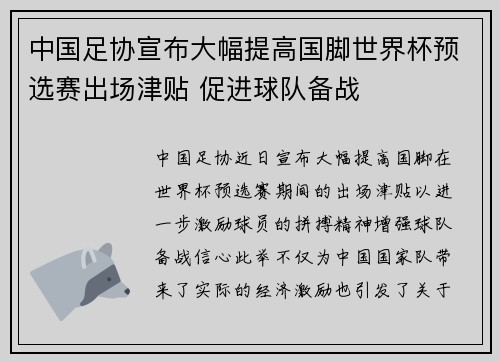 中国足协宣布大幅提高国脚世界杯预选赛出场津贴 促进球队备战 中国足协宣布大幅提高国脚世界杯预选赛出场津贴 促进球队备战