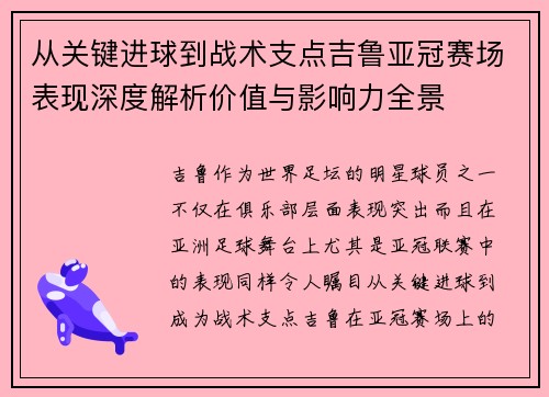 从关键进球到战术支点吉鲁亚冠赛场表现深度解析价值与影响力全景