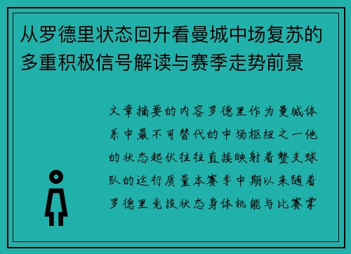 从罗德里状态回升看曼城中场复苏的多重积极信号解读与赛季走势前景