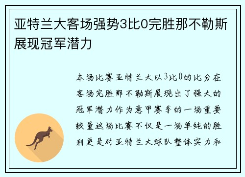 亚特兰大客场强势3比0完胜那不勒斯展现冠军潜力