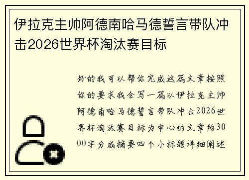 伊拉克主帅阿德南哈马德誓言带队冲击2026世界杯淘汰赛目标