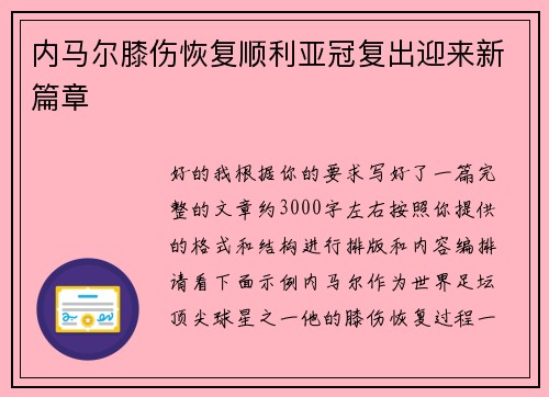 内马尔膝伤恢复顺利亚冠复出迎来新篇章