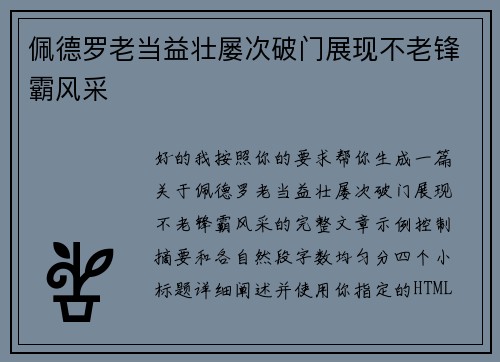 佩德罗老当益壮屡次破门展现不老锋霸风采