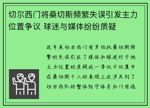 切尔西门将桑切斯频繁失误引发主力位置争议 球迷与媒体纷纷质疑