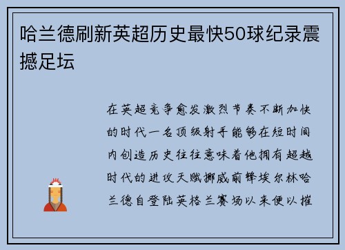 哈兰德刷新英超历史最快50球纪录震撼足坛