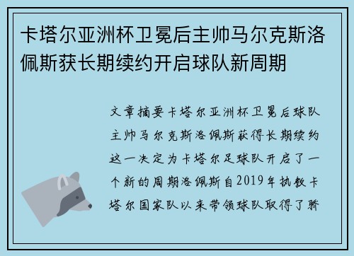 卡塔尔亚洲杯卫冕后主帅马尔克斯洛佩斯获长期续约开启球队新周期