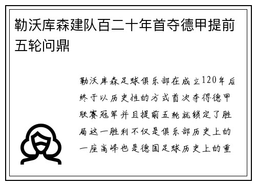 勒沃库森建队百二十年首夺德甲提前五轮问鼎