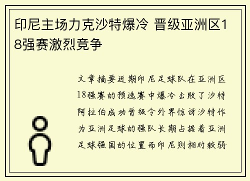 印尼主场力克沙特爆冷 晋级亚洲区18强赛激烈竞争