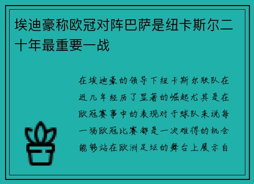 埃迪豪称欧冠对阵巴萨是纽卡斯尔二十年最重要一战