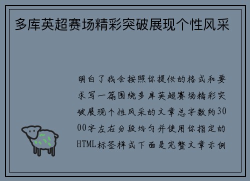 多库英超赛场精彩突破展现个性风采