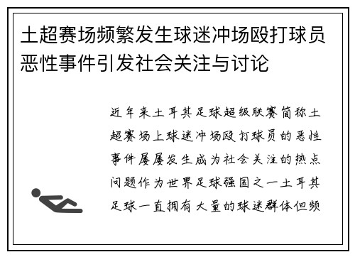 土超赛场频繁发生球迷冲场殴打球员恶性事件引发社会关注与讨论
