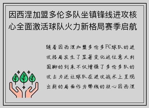 因西涅加盟多伦多队坐镇锋线进攻核心全面激活球队火力新格局赛季启航