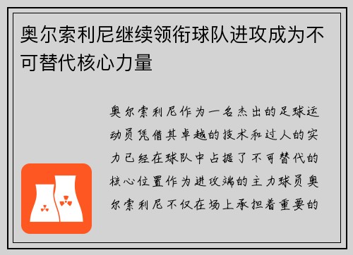 奥尔索利尼继续领衔球队进攻成为不可替代核心力量