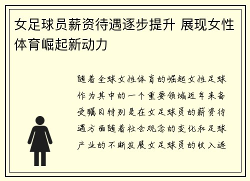 女足球员薪资待遇逐步提升 展现女性体育崛起新动力