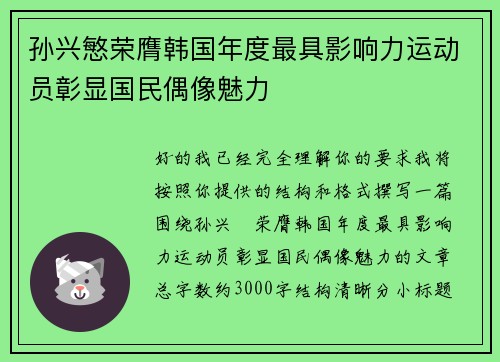 孙兴慜荣膺韩国年度最具影响力运动员彰显国民偶像魅力