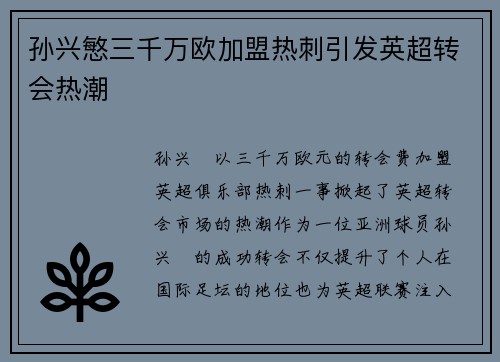 孙兴慜三千万欧加盟热刺引发英超转会热潮