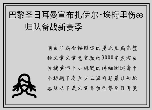 巴黎圣日耳曼宣布扎伊尔·埃梅里伤愈归队备战新赛季