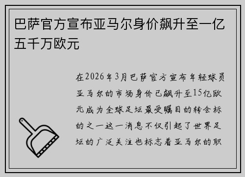 巴萨官方宣布亚马尔身价飙升至一亿五千万欧元