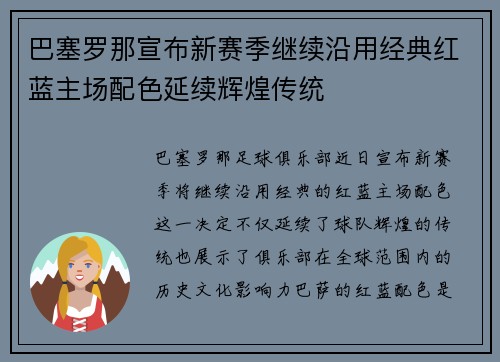 巴塞罗那宣布新赛季继续沿用经典红蓝主场配色延续辉煌传统