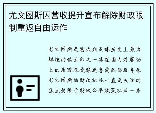尤文图斯因营收提升宣布解除财政限制重返自由运作