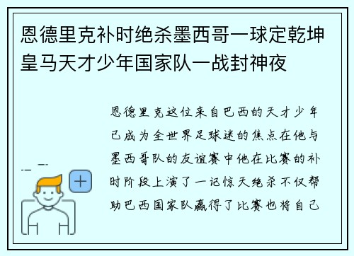 恩德里克补时绝杀墨西哥一球定乾坤皇马天才少年国家队一战封神夜