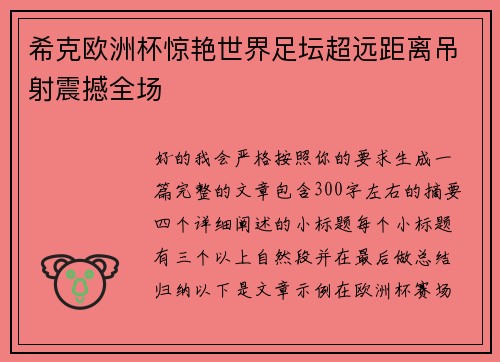 希克欧洲杯惊艳世界足坛超远距离吊射震撼全场 希克欧洲杯惊艳世界足坛超远距离吊射震撼全场