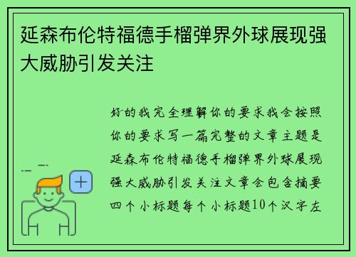 延森布伦特福德手榴弹界外球展现强大威胁引发关注 延森布伦特福德手榴弹界外球展现强大威胁引发关注