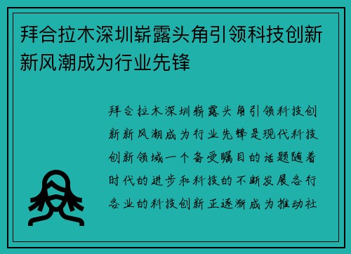 拜合拉木深圳崭露头角引领科技创新新风潮成为行业先锋 拜合拉木深圳崭露头角引领科技创新新风潮成为行业先锋