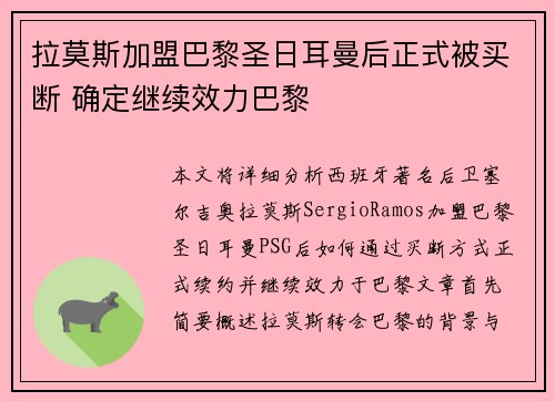 拉莫斯加盟巴黎圣日耳曼后正式被买断 确定继续效力巴黎 拉莫斯加盟巴黎圣日耳曼后正式被买断 确定继续效力巴黎