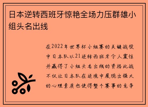 日本逆转西班牙惊艳全场力压群雄小组头名出线 日本逆转西班牙惊艳全场力压群雄小组头名出线