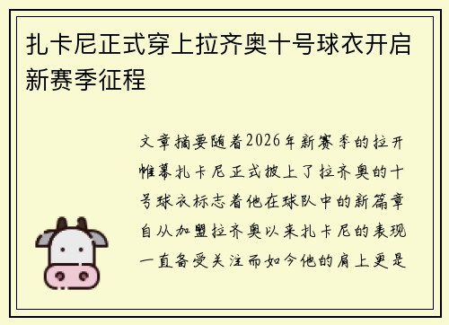 扎卡尼正式穿上拉齐奥十号球衣开启新赛季征程 扎卡尼正式穿上拉齐奥十号球衣开启新赛季征程