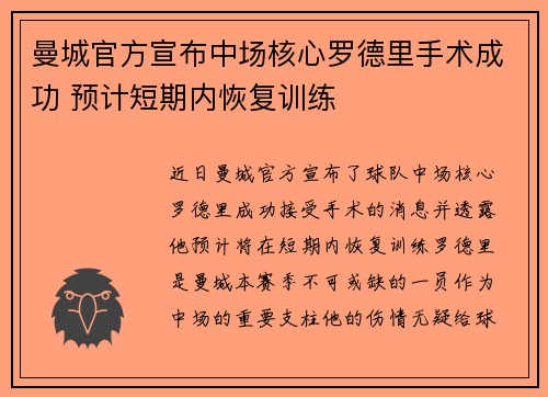 曼城官方宣布中场核心罗德里手术成功 预计短期内恢复训练