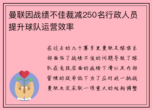 曼联因战绩不佳裁减250名行政人员 提升球队运营效率 曼联因战绩不佳裁减250名行政人员 提升球队运营效率