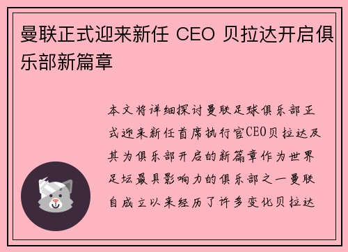 曼联正式迎来新任 CEO 贝拉达开启俱乐部新篇章