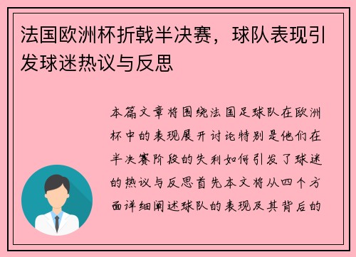 法国欧洲杯折戟半决赛，球队表现引发球迷热议与反思