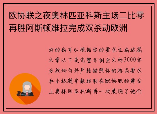 欧协联之夜奥林匹亚科斯主场二比零再胜阿斯顿维拉完成双杀动欧洲
