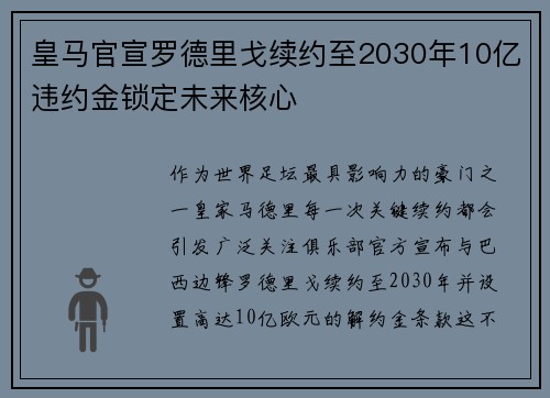 皇马官宣罗德里戈续约至2030年10亿违约金锁定未来核心 皇马官宣罗德里戈续约至2030年10亿违约金锁定未来核心