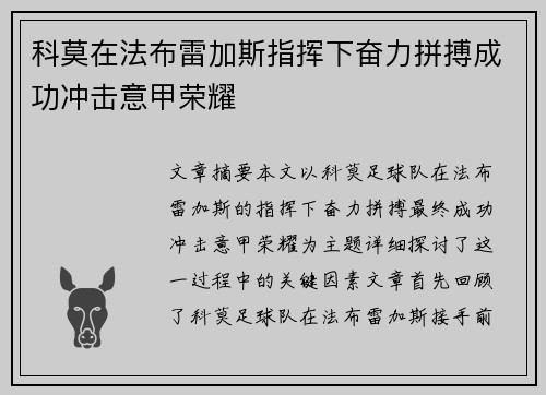 科莫在法布雷加斯指挥下奋力拼搏成功冲击意甲荣耀