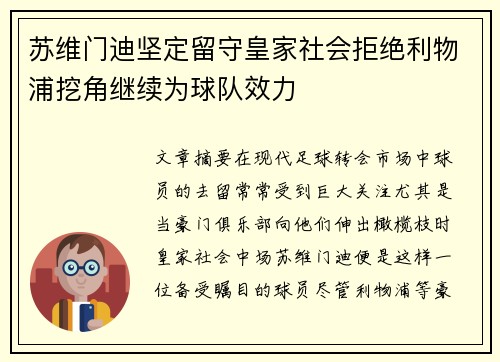 苏维门迪坚定留守皇家社会拒绝利物浦挖角继续为球队效力